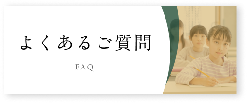 よくあるご質問